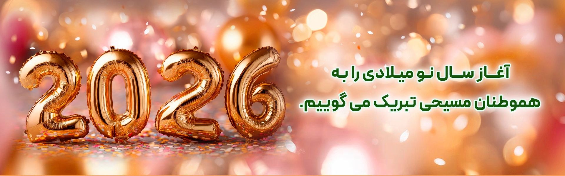 سال نو میلادی