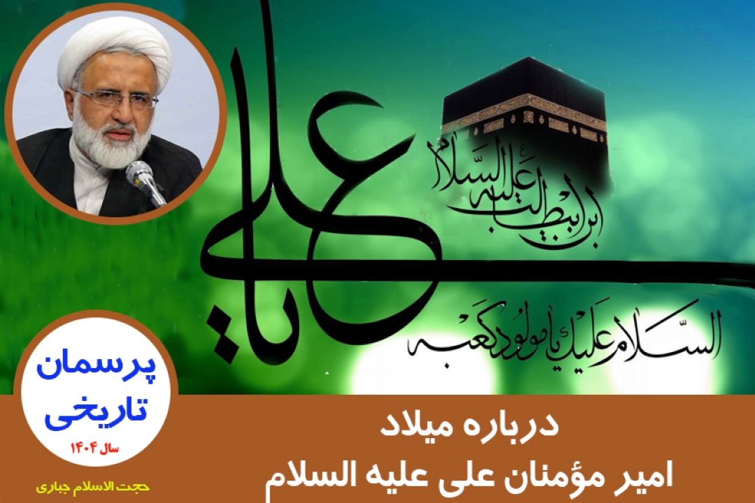 درباره میلاد امیر مؤمنان علی علیه السلام
