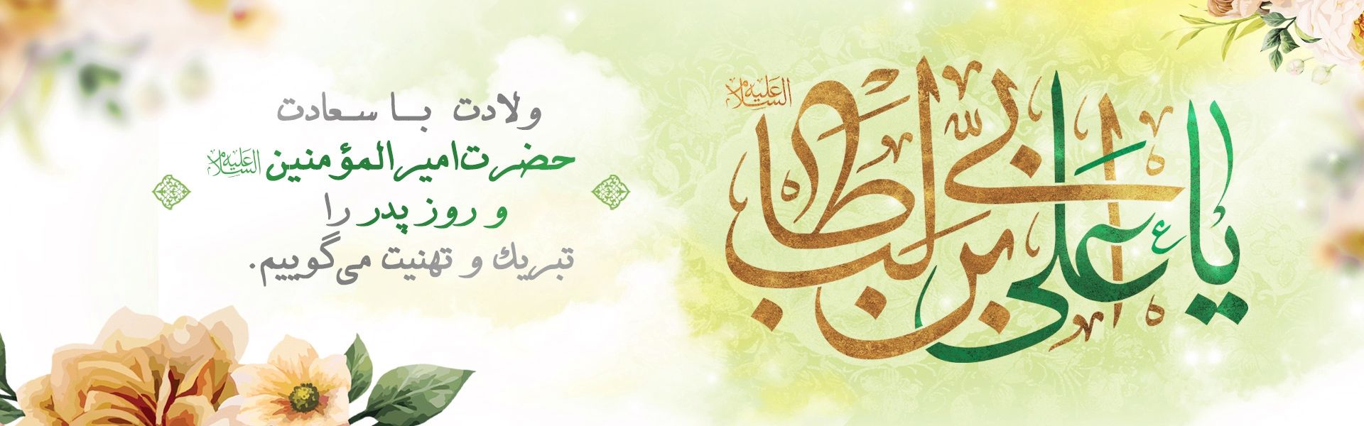 ولادت حضرت علی (ع)- روز پدر