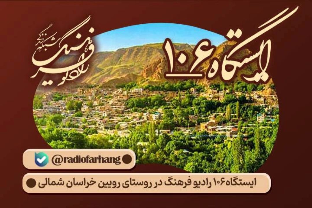 سفری رادیویی به دیار نساجی سنتی و فرهنگ ماندگار/ایستگله 106 به روستای رویین خراسان شمالی رسید