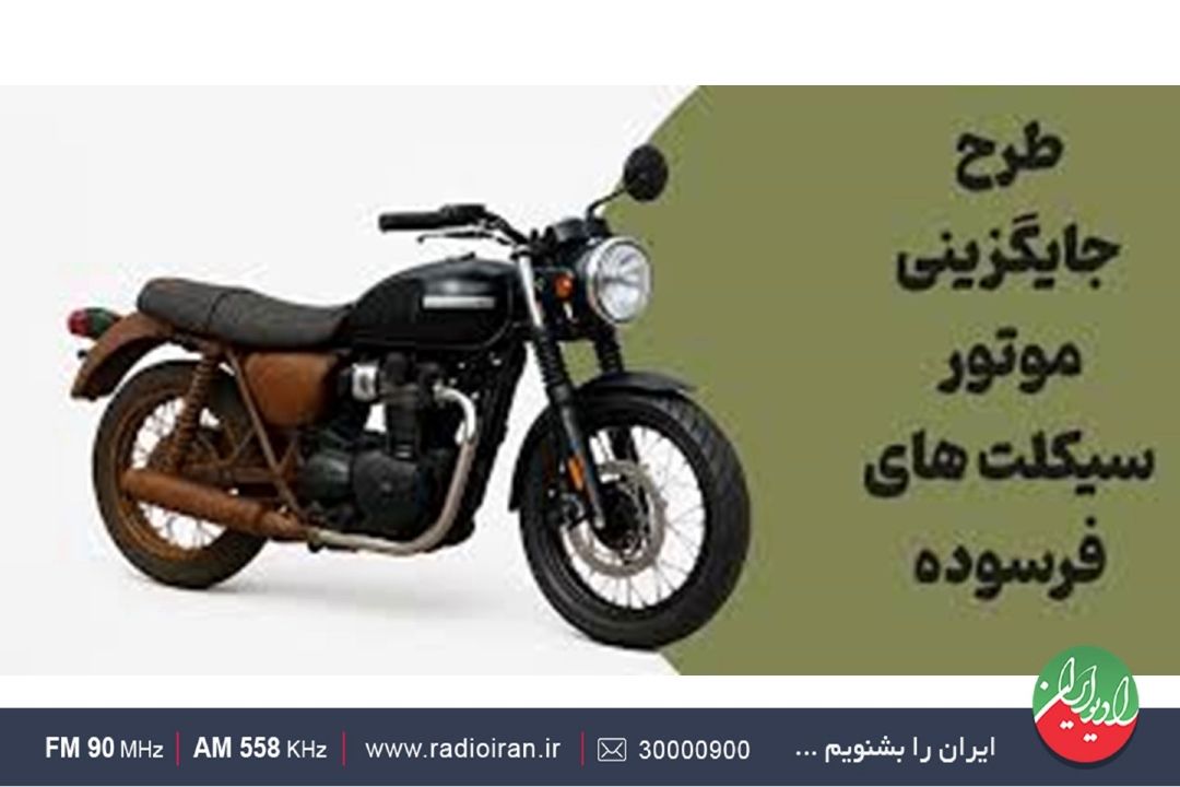 نوسازی موتورسیكلت‌های فرسوده با تسهیلات 200 میلیون تومانی؛ گام ملی برای كاهش آلودگی و صرفه‌جویی سوخت