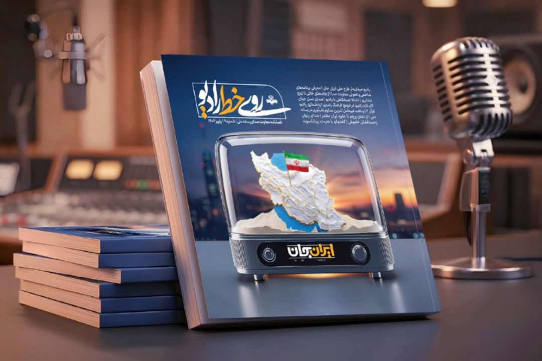 نسخه الكترونیكی فصلنامه پاییز رادیو 1404