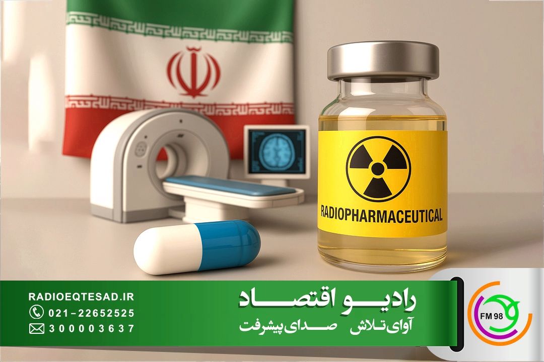 جایگاه سوم جهانی در تولید رادیودارو؛ موفقیت ایران در درمان هدفمند سرطان 