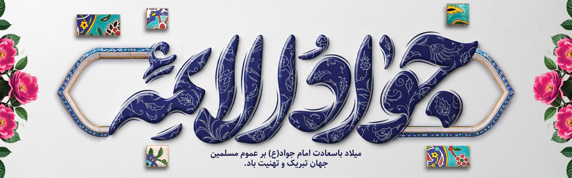 میلاد امام جواد ع 