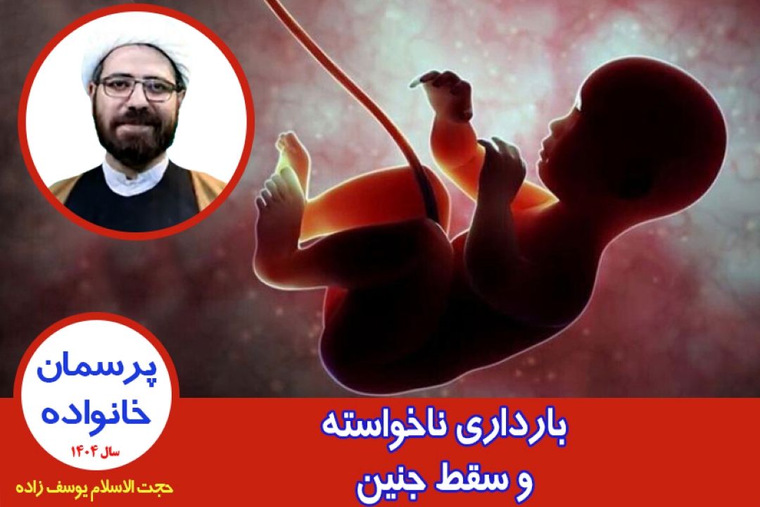 بارداری ناخواسته و سقط جنین