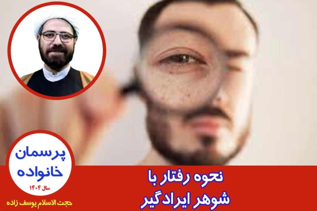 نحوه رفتار با شوهر ایرادگیر