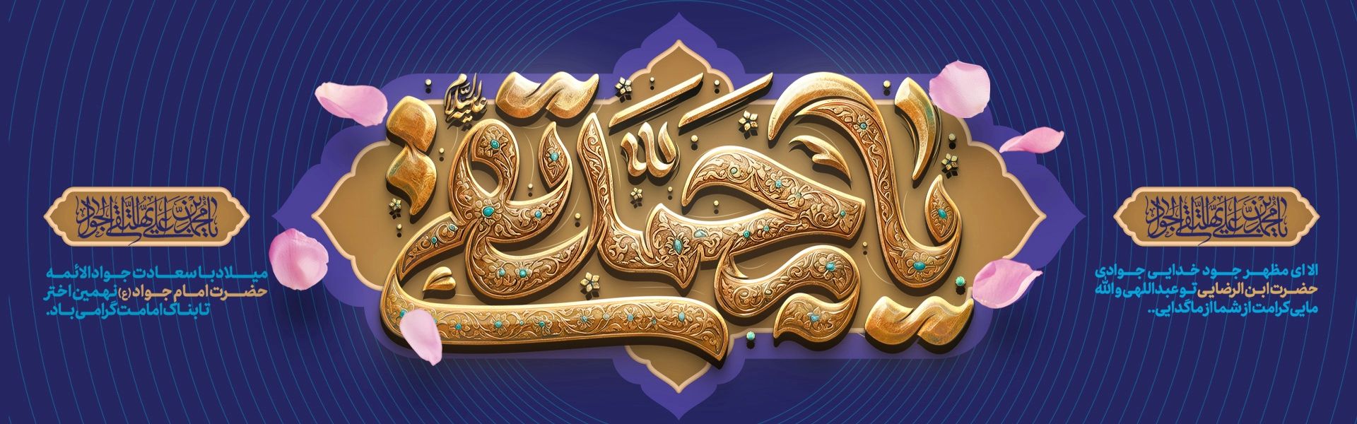 میلاد امام جواد 