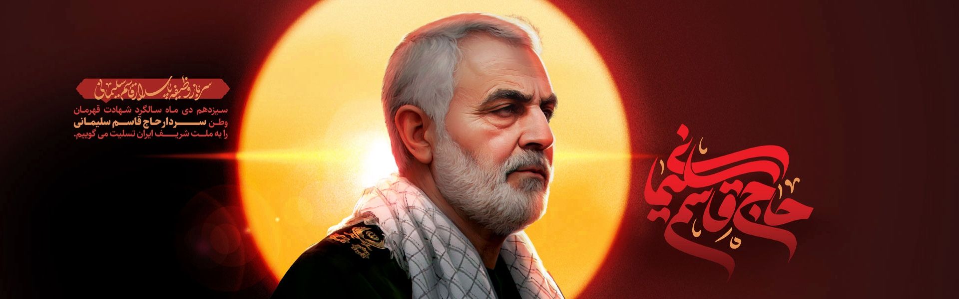 شهید سلیمانی 1404