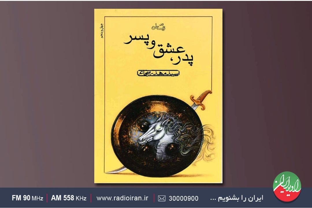 پدر، عشق، پسر كتاب بسیار خواندنی است