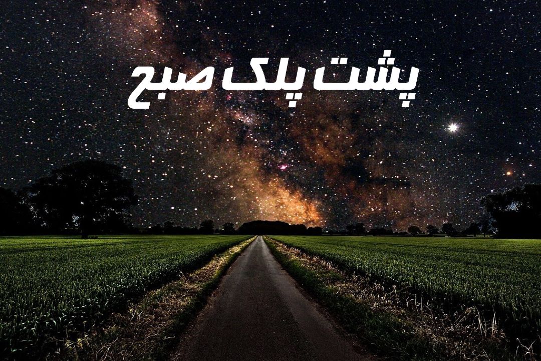 پشت پلك صبح