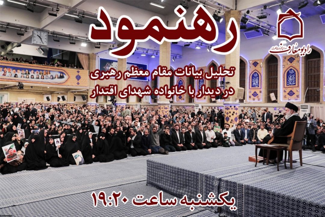 تحلیل بیانات رهبر انقلاب در دیدار با خانواده‌ شهدای اقتدار از رادیو معارف