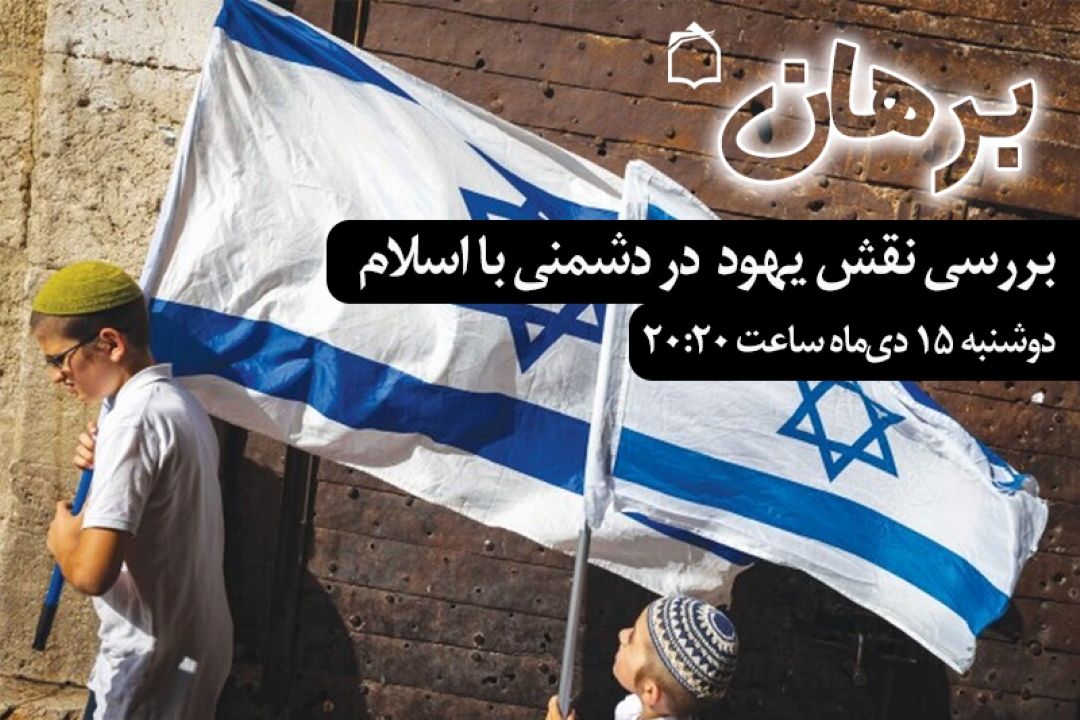 دشمنی یهود علیه اسلام، چرا و چگونه؟ 