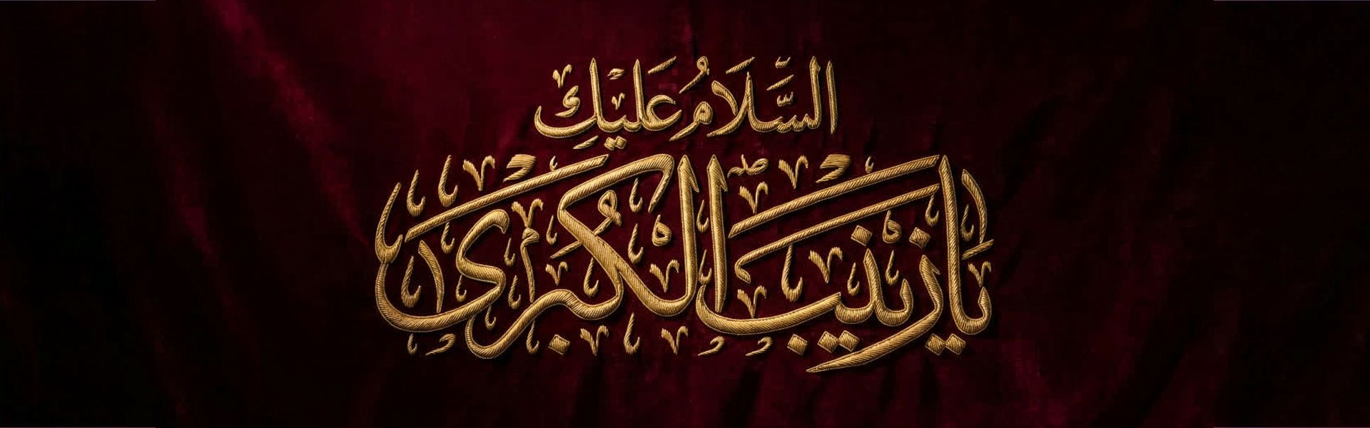 وفات حضرت زینب س 1404