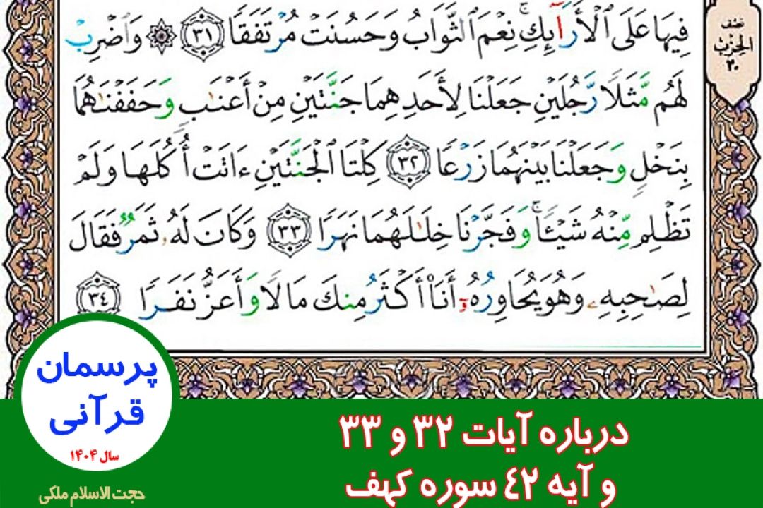 درباره آیات 32 و 33  و آیه 42 سوره كهف