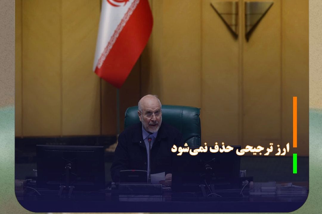 قالیباف: ارز ترجیحی حذف نمی‌شود