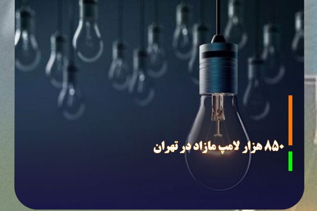 تعدیل بیش از 850 هزار لامپ مازاد در شهر تهران