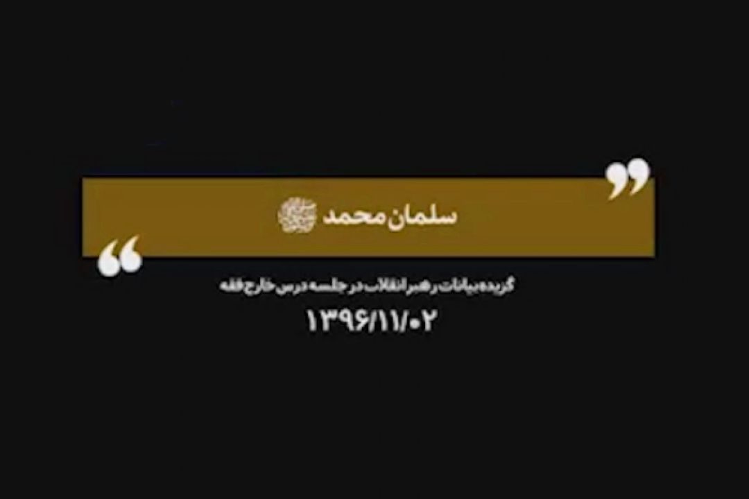 روایت رهبرانقلاب از سه خصوصیت برجسته سلمان فارسی