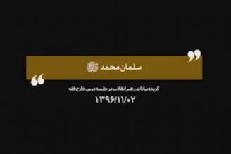 روایت رهبرانقلاب از سه خصوصیت برجسته سلمان فارسی