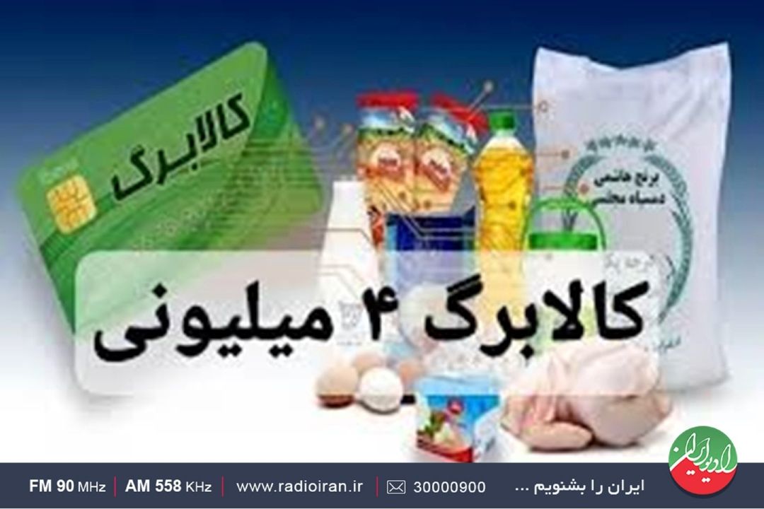 معاون وزارت رفاه: حساب تمام یارانه‌بگیران شارژ شد. جزئیات كالابرگ برای شاغلین دولت و بازنشستگان