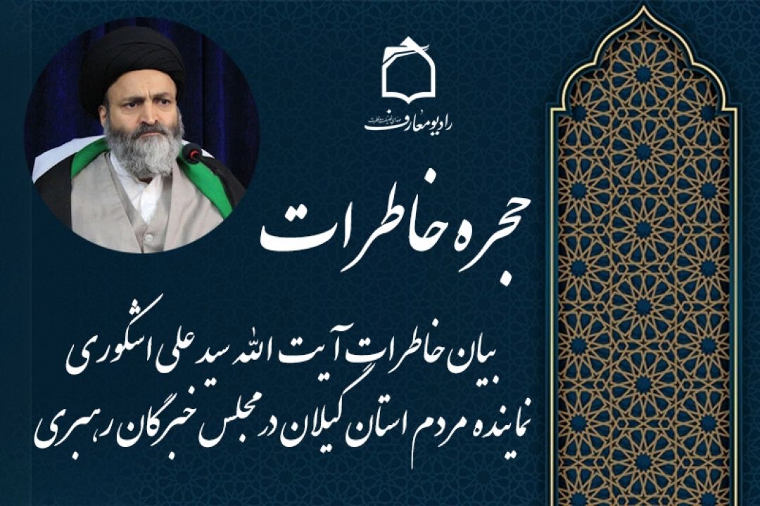 نماینده استان گیلان در مجلس خبرگان رهبری، مهمانِ «حجره خاطرات» 