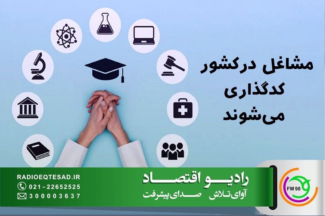 همه مشاغل در كشور كدگذاری می‌شوند