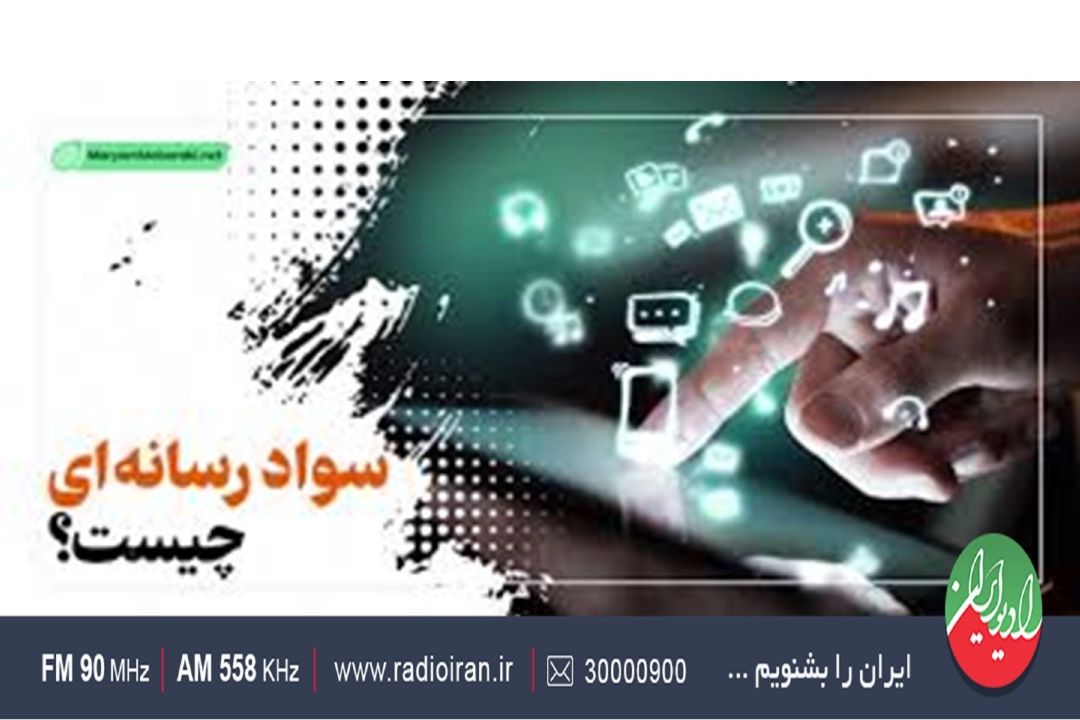 سواد رسانه‌ای، مؤثرترین ابزار در مقابله با جنگ شناختی و بحران‌های اجتماعی