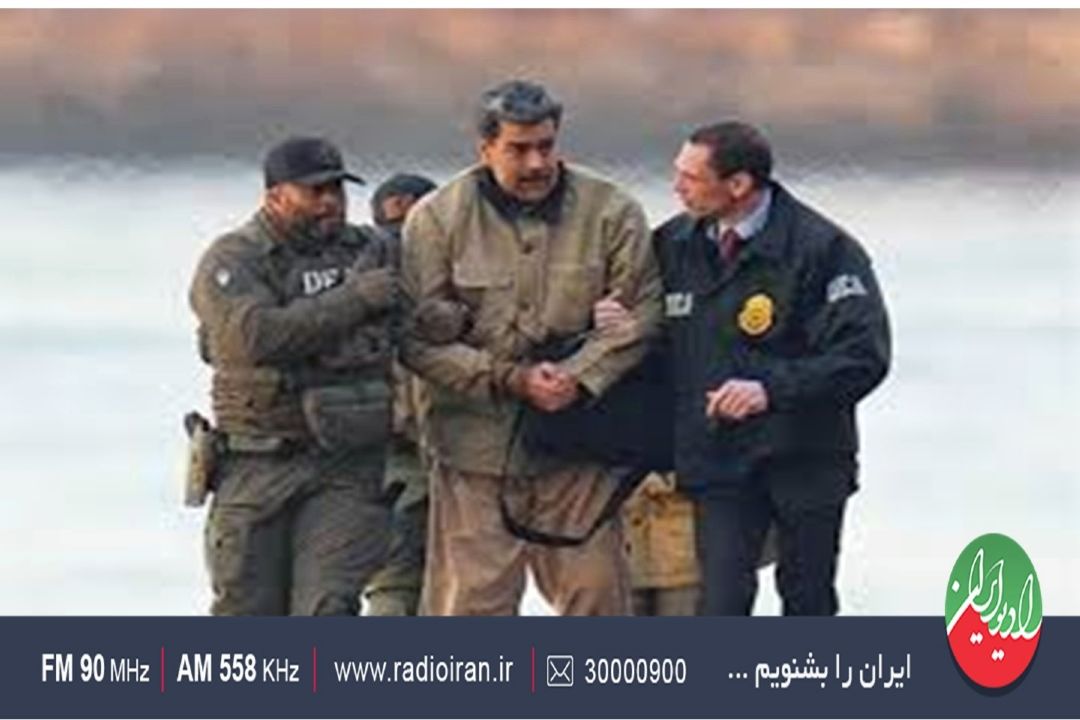 ربایش رئیس‌جمهور ونزوئلا توسط آمریكا، زلزله‌ای در نظم حقوق بین‌الملل