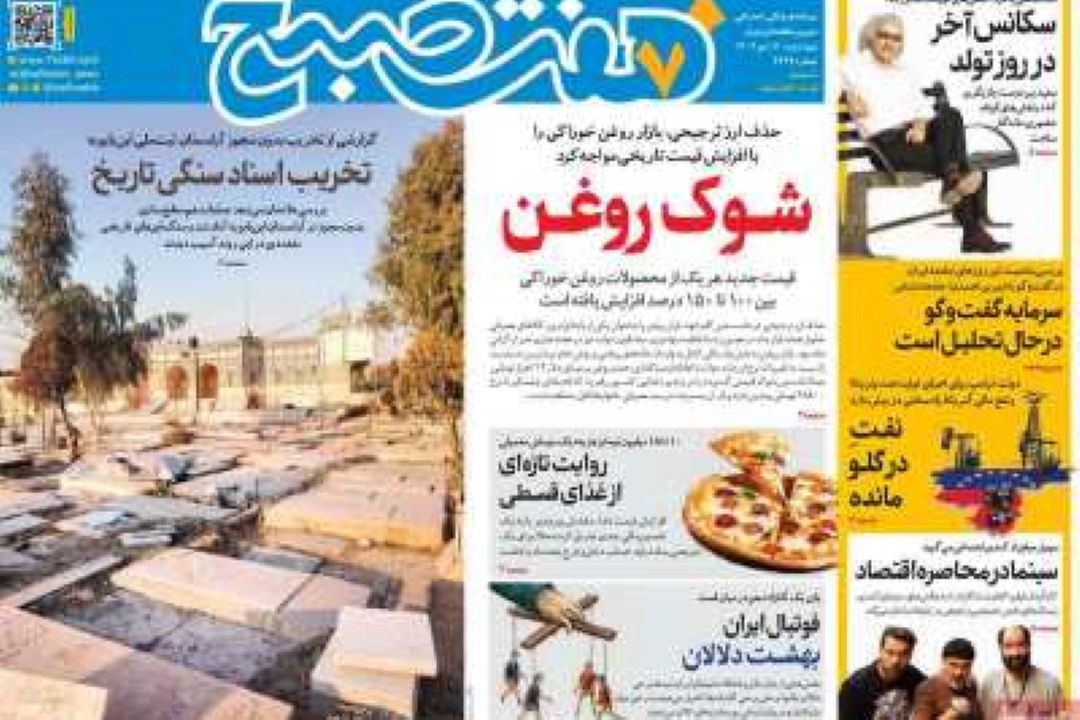 تیتر روزنامه‌های صبح امروز 17 دی