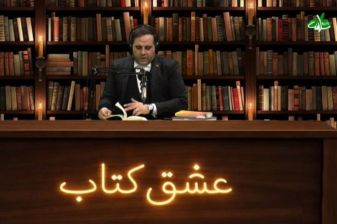 بازگشت «عشق كتاب» به رادیو سلامت