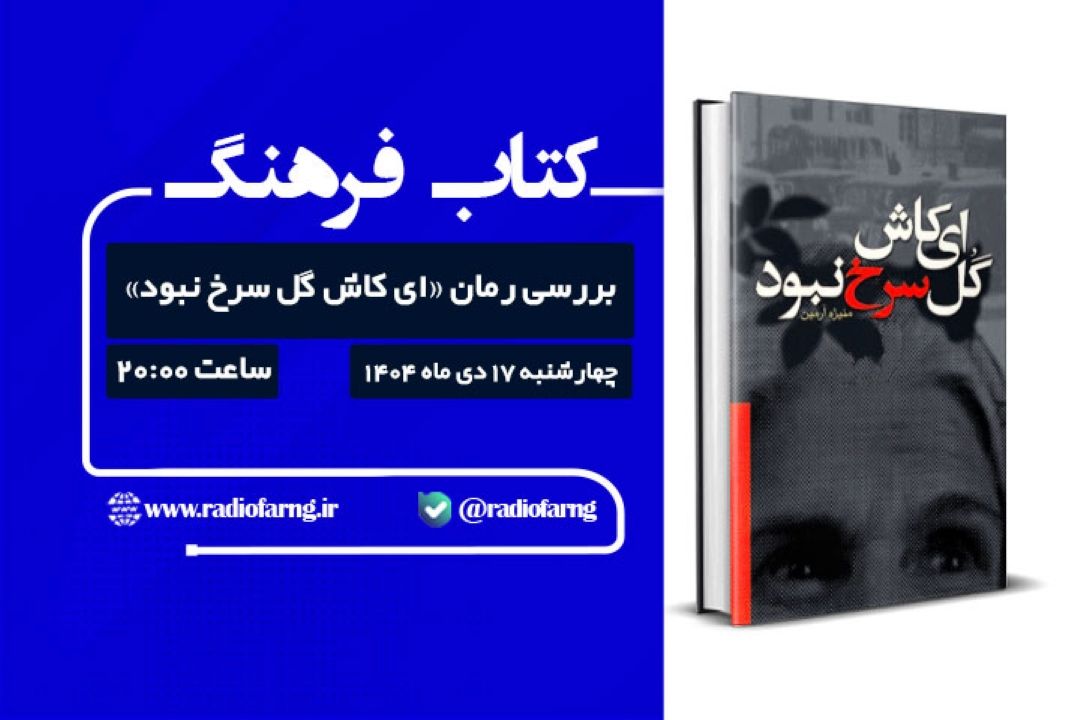 بررسی رمان «ای كاش گل سرخ نبود» در رادیو فرهنگ روایتی از عشق، زمانه و كشف حجاب پهلوی 