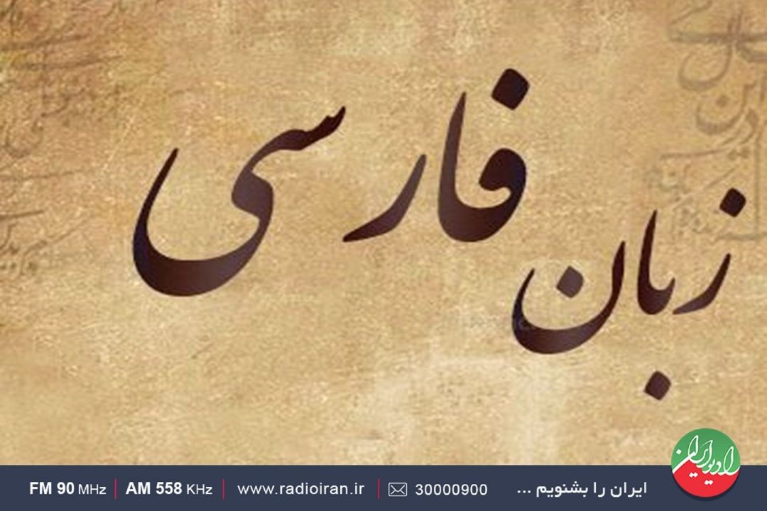 زبان مهم‌ترین اشتراك ایران و افغانستان