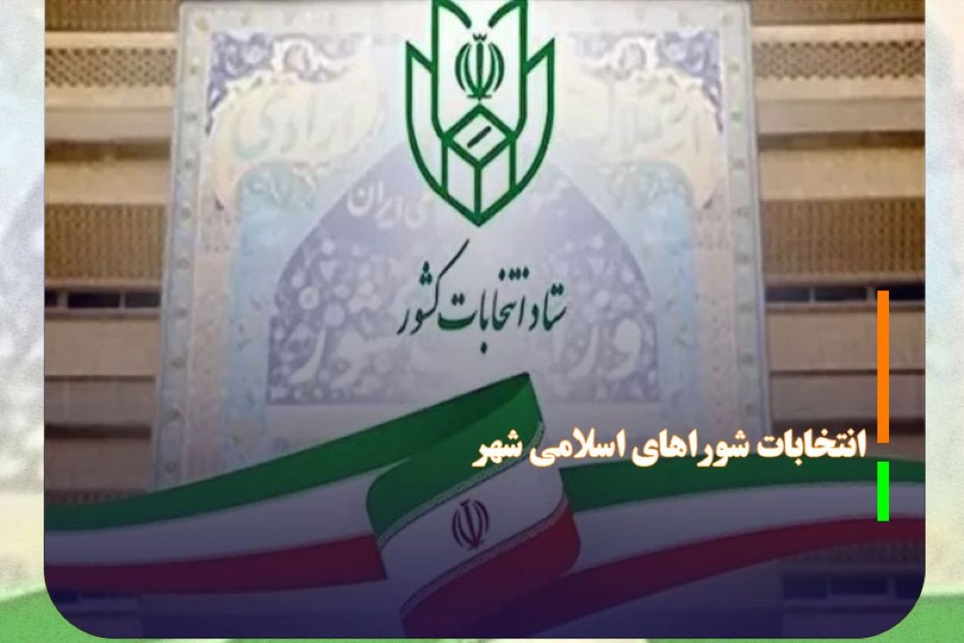 امروز؛ آغاز ثبت‌نام از داوطلبان انتخابات شورا‌های اسلامی شهر