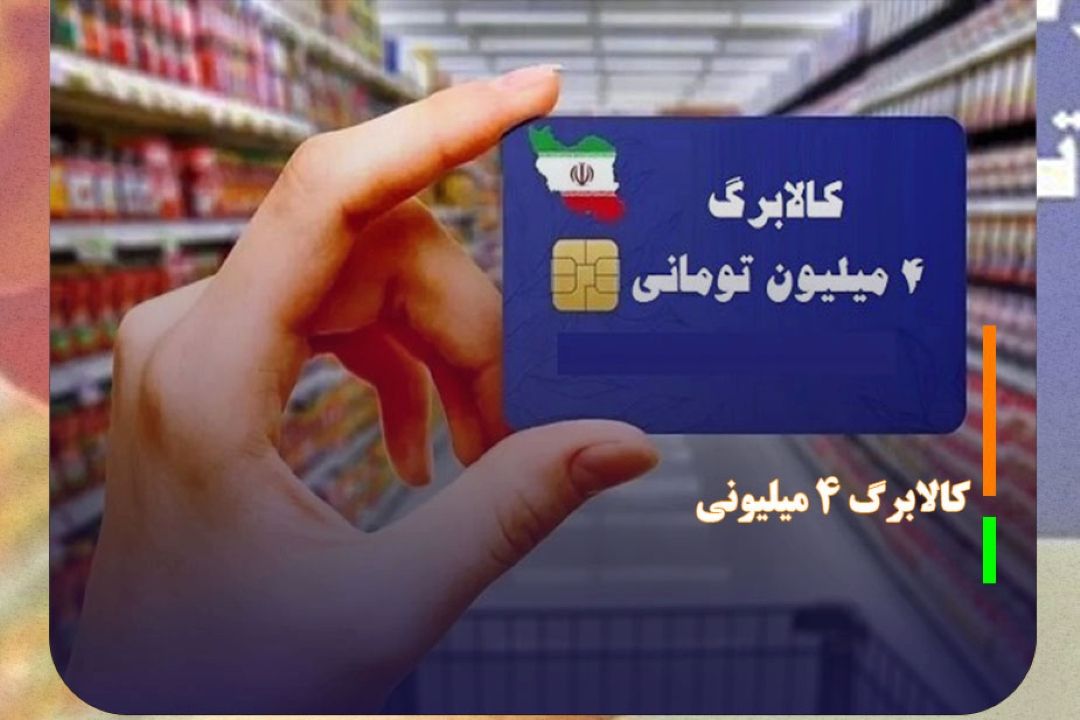 آغاز خرید كالابرگی دهك‌های 4 تا 7 از فردا