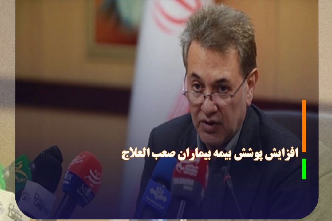 افزایش پوشش بیمه بیماران صعب العلاج به 130 گروه بیماری