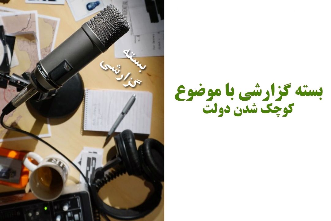 كوچك شدن دولت