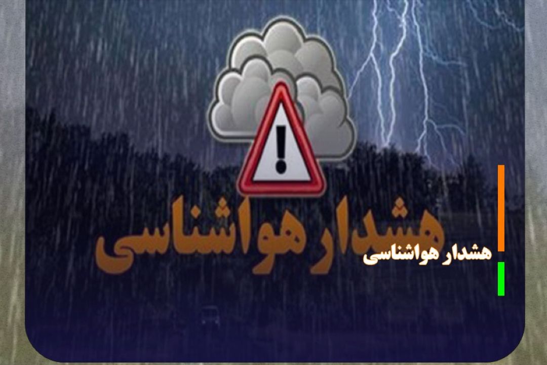 هشدار سطح نارنجی برای مناطقی از شمال و شمال غرب كشور