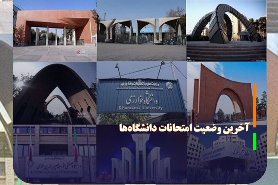 آخرین وضعیت امتحانات دانشگاه‌ها