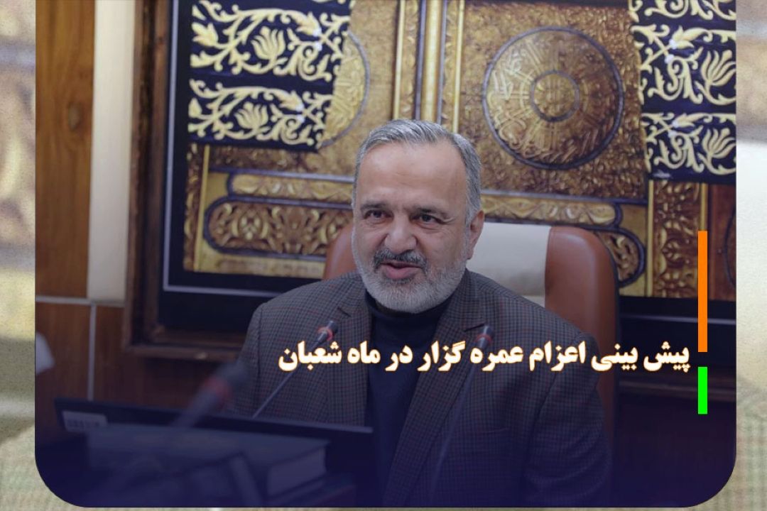 پیش بینی اعزام حدود 60 هزار عمره گزار در ماه شعبان