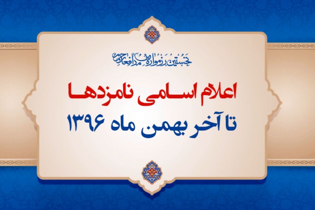 اعلام اسامی نامزدهای نخستین رزمواره مدافعان حرم