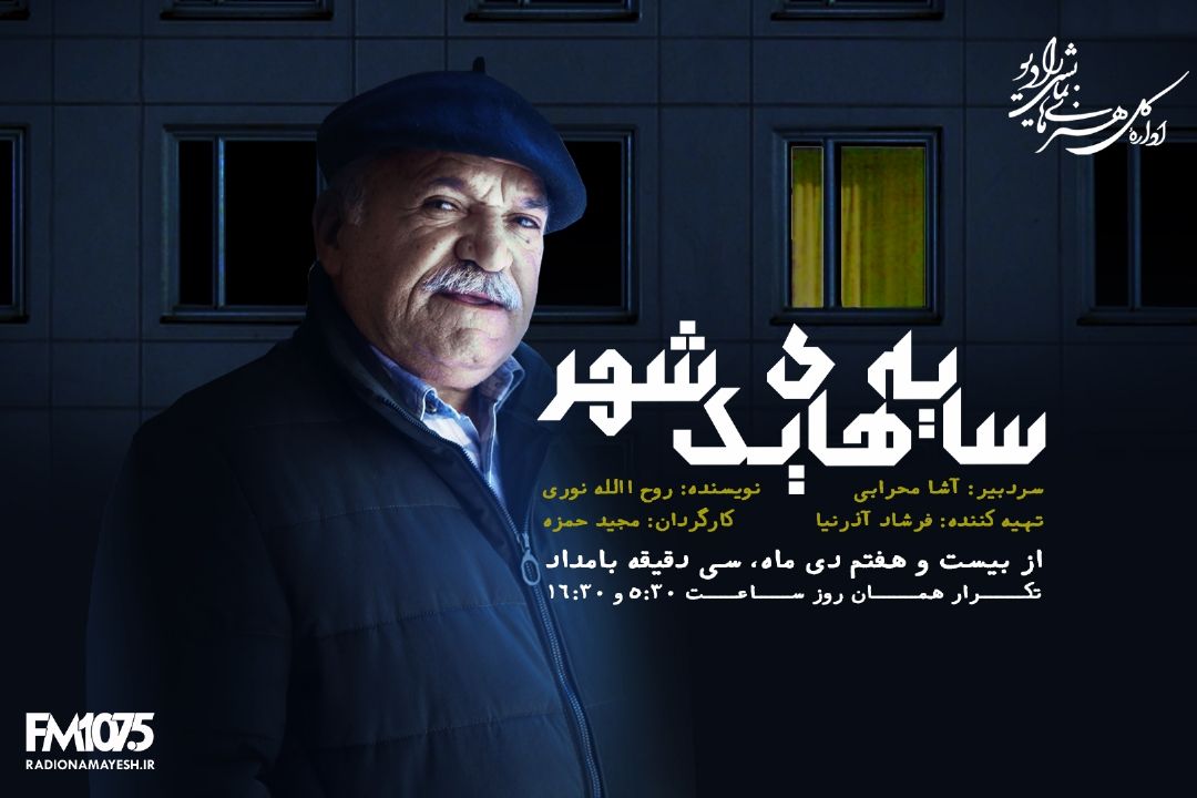 سایه های یك شهر