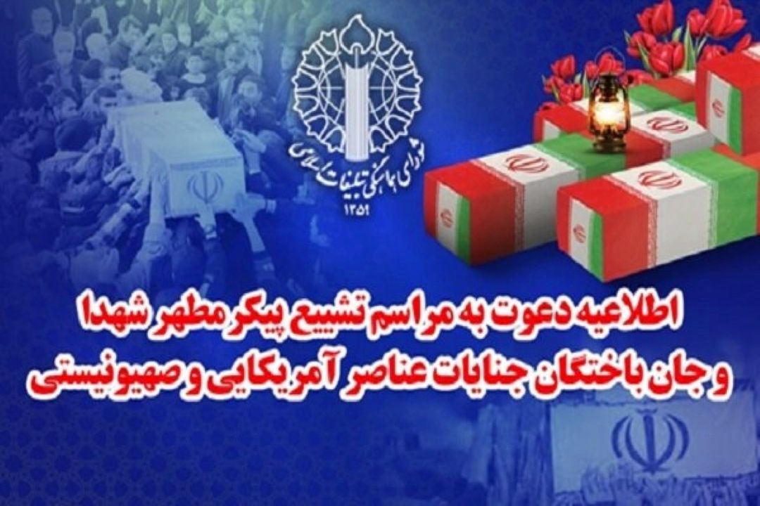 پیكر شهدای جنایات عناصر صهیونیستی- آمریكایی فردا در تهران تشییع می‌شود