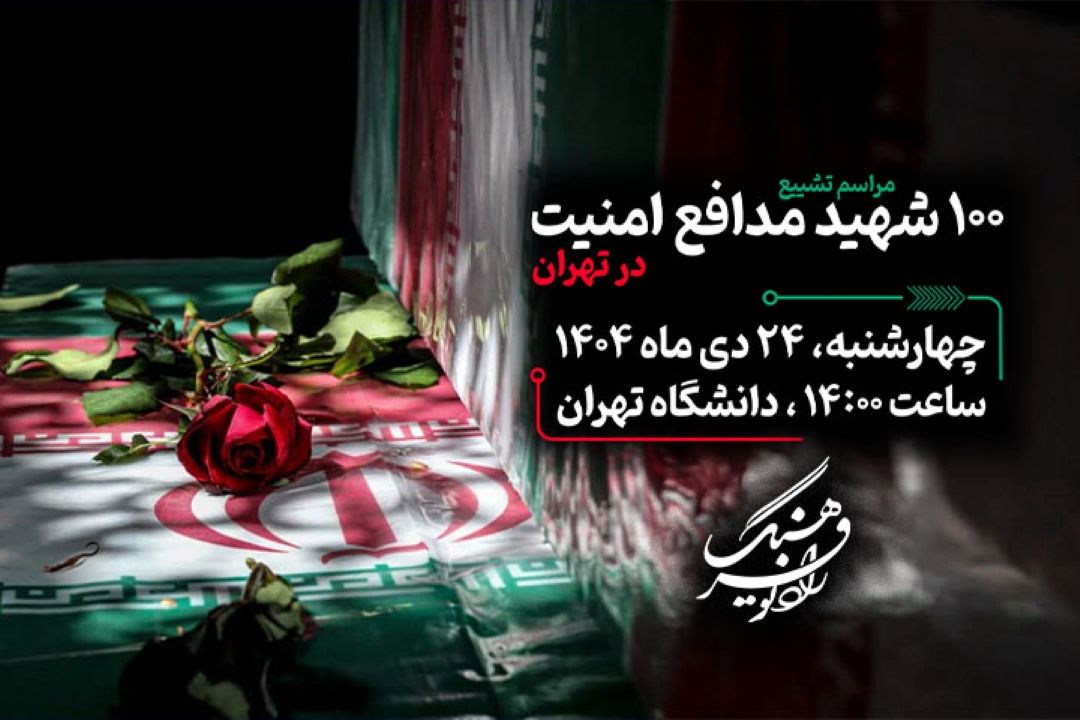 تشییع پیكر مطهر شهدای مظلوم مقاومت ملی؛ امروز ساعت 14