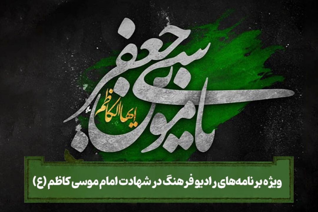 پخش «حلقه هفتم» و «خورشیدی دوباره» ویژه شهادت امام موسی كاظم (ع) از رادیو فرهنگ