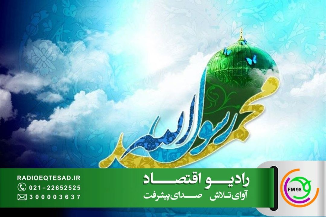 «میراث مصطفی» پیشكش رادیو اقتصاد در بعثت حضرت محمد(ص)