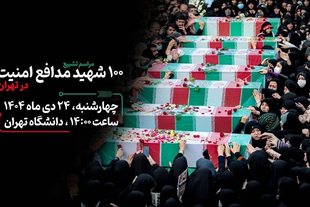 امروز؛ تشییع پیكر شهدای جنایات عناصر صهیونی - آمریكایی