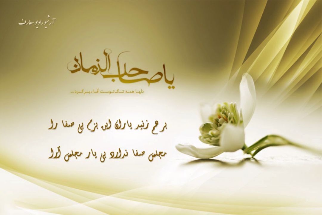 بر هم زنید یارا این بزم بی صفا را