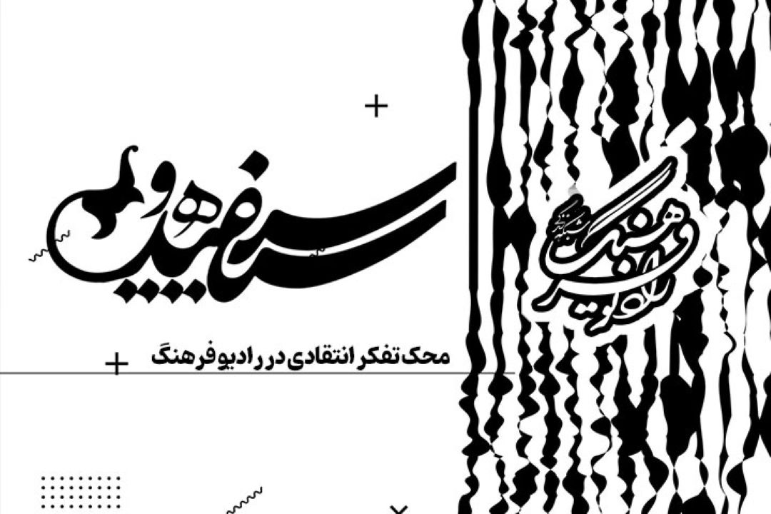 برنامه «سیاه و سفید»،محك تفكر انتقادی در رادیو فرهنگ