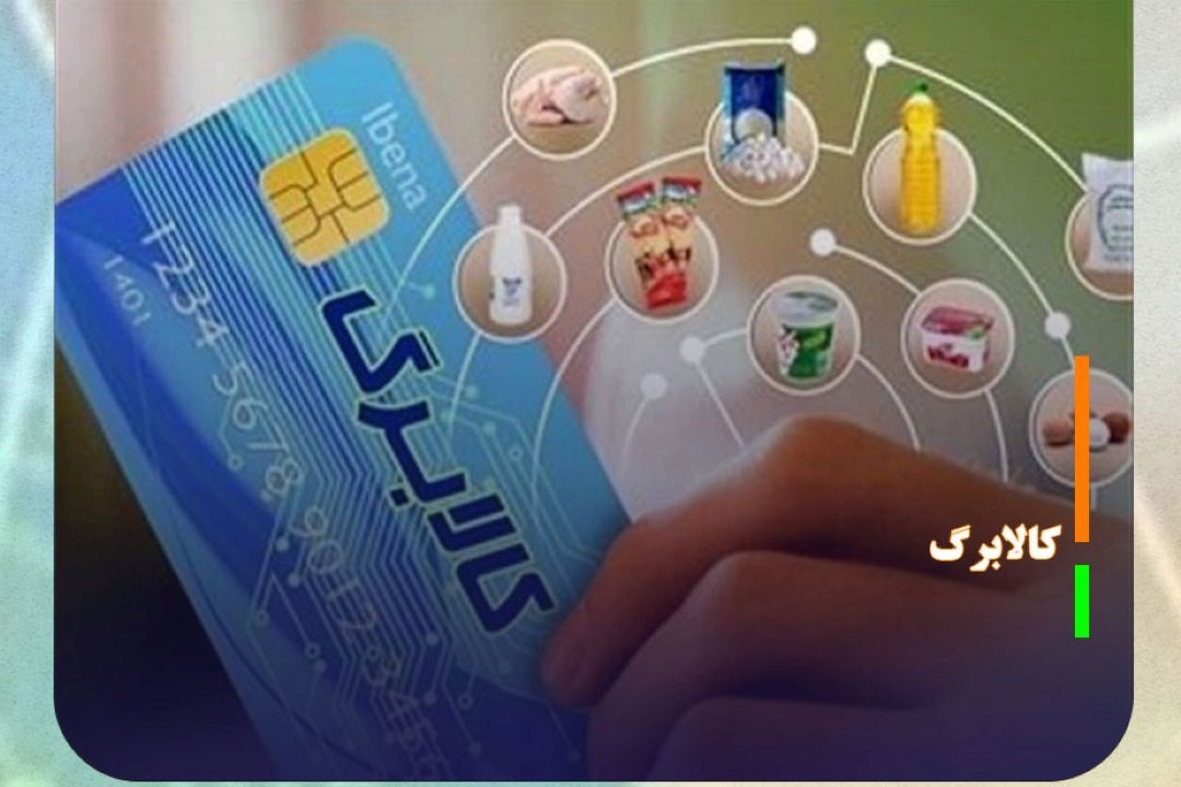 آغاز خرید كالابرگی دهك‌های 8 تا 10 از امروز