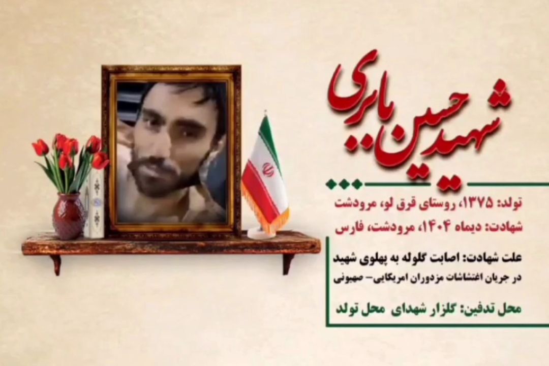  شهید حسین بابری