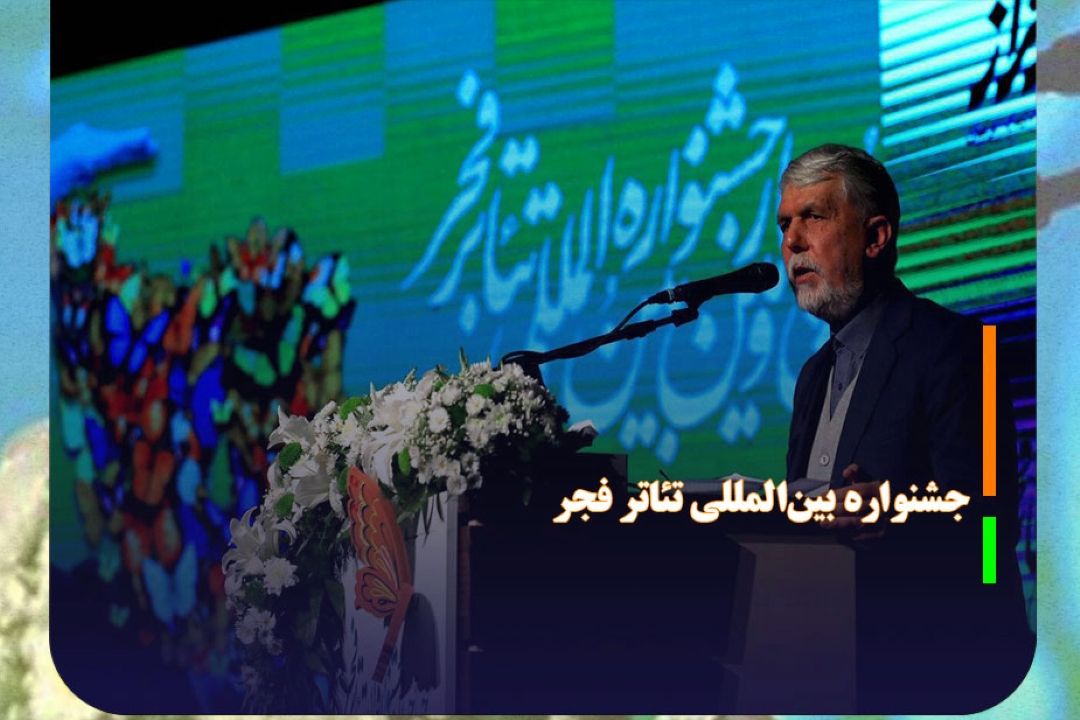 آغاز برنامه‌های جشنواره بین‌المللی تئاتر فجر